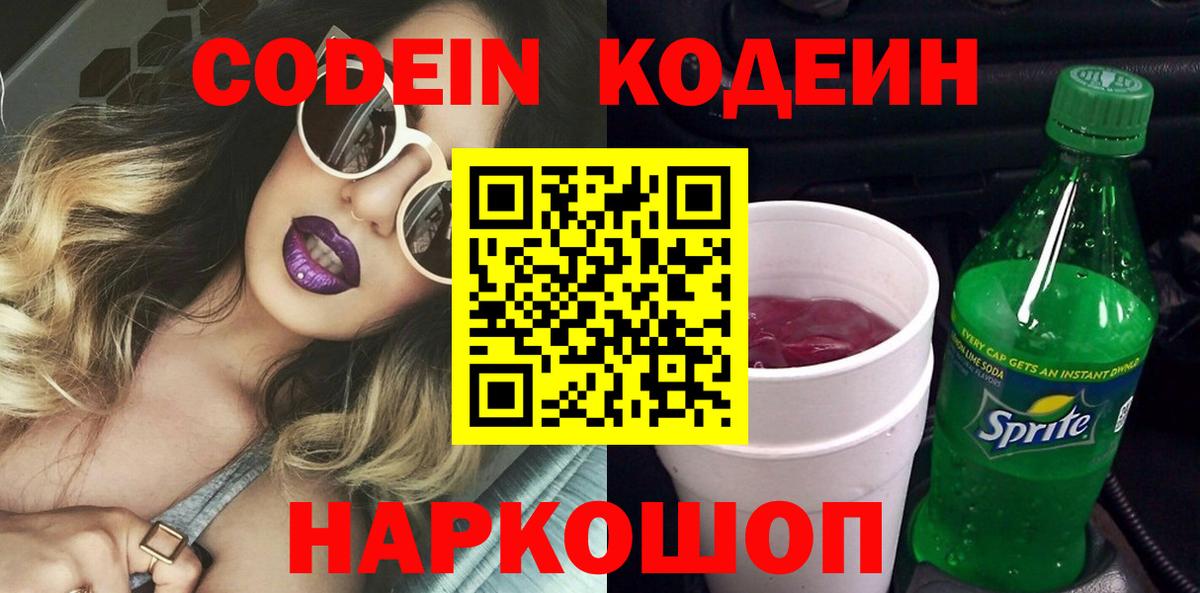 Кодеиновый сироп Lean Purple Drank Новошахтинск