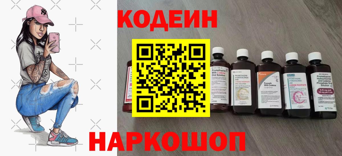 Новошахтинск  Кодеиновый сироп Lean Purple Drank  Вход с VPN  Кодеиновый сироп Lean напиток Lean (лин) 